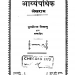 Aarya Pathik by मुन्शीराम जिज्ञासु - Munshiram Jigyasuलेखराम - Lekhram