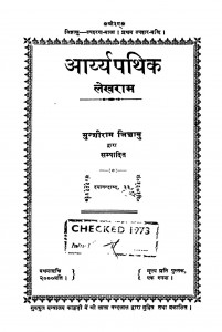 Aarya Pathik by मुन्शीराम जिज्ञासु - Munshiram Jigyasuलेखराम - Lekhram