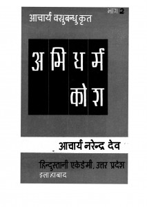 Abhidharm Kosh Part-2 by आचार्य नरेन्द्र देव जी - Aacharya Narendra Dev Jiवसुबन्धु - vasubandhu