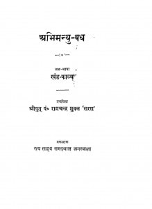 Abhimanyu - Badh by रामचंद्र शुक्ल - Ramchandra Shukl