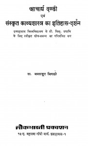 Acharya Dandi Avam Sanskrit Kavyashastra Ka Itihas-darshan by जय शंकर त्रिपाठी - Jay Shankar Tripathi