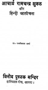 Acharya Ramchandra Shukla Aur Hindi Alochna by रामविलास शर्मा - Ramvilas Sharma