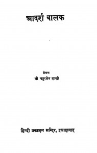Adarsh Balak by आचार्य चतुरसेन शास्त्री - Acharya Chatursen Shastri