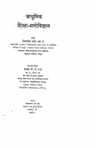 Adhunik Shiksha Manovigyan by ईश्वरचन्द्र शर्मा - Ishwarchandra Sharmaडॉ. पी. टी. राज - Dr. P. T. Raj