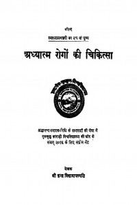 Adhyaatm Rogon Ki Chikitsa by इन्द्र विद्यावाचस्पति - Indra Vidyavanchspati