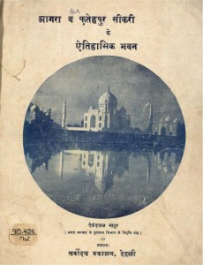 Agra and Fatehpur Sikri of Etihasik bhawan by देवीदयाल माथुर - Devidayal Mathur
