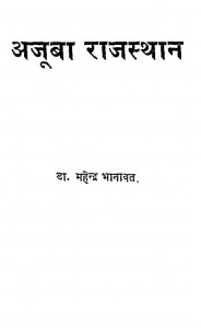 Ajuba Rajasthan by डॉ. महेन्द्र भानावत - Dr. Mahendra Bhanavat