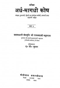 Ardha Magadhi Kosh Vol 5 by ए. सी. वूल्नर - A. C. Voolnarरत्ना चन्द्र जी महाराज - Ratna Chandra Ji Maharaj