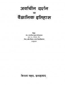 Arwacheen Darshan Ka Vaigyanik Itihas by डॉ. जगदीश सहाय श्रीवास्तव - Dr. Jagdish Sahaya Srivastav