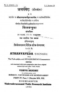 Atharv vede (shaunakiye) by श्री विश्वबन्धु शास्त्री - Shri Vishvabandhu Shastri