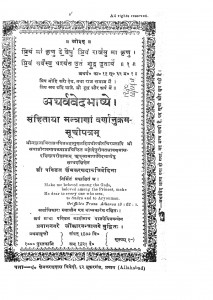 Atharved Bhashy by Kshemakarandas Trivedi - क्षेमकरणदास त्रिवेदी