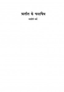 Atit Ke Chalchitra by महदेवी वर्मा - Mahadevi Varma