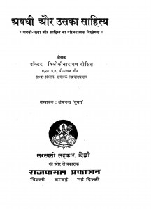 Avadhi Aur Uska Sahitya by क्षेमचन्द्र सुमन - Kshemchandra Sumanत्रिलोकीनारायण दीक्षित - Trilokinarayan Dikshit