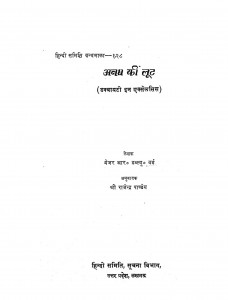 Awadh Ki Loot  by मेजर आर. डब्ल्यू. वर्ड - Mejar R. W. Wardराजेन्द्र पाण्डेय - Rajendra Pandey