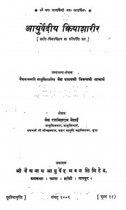 Ayurvediya Kiriya Sharir by रणजित देसाई - Ranjit Desaiवैद्य यादव जी विक्रम जी आचार्य - Vaidy Yadav Ji Vikram Ji Aacharya