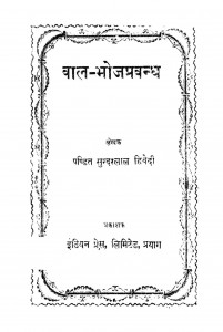Baal Bhojaprabandh by सुन्दरलाल - Sundarlal