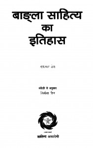 Baandla Sahitya Ka Itihas by निर्मला जैन -Nirmla Jainसुकुमार सेन - sukumar sen