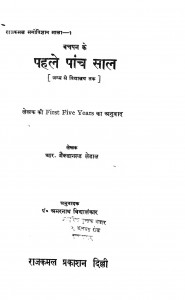 Bachpan Ke Pehle Paanch Saal by आर. मैक्डानल्ड लेडालपं. अमरनाथ विद्यालंकार - Pt. Amarnath Vidhyalankar