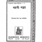 Bahati Ganga by शिव प्रसाद मिश्र - Shiv Prasad Mishr