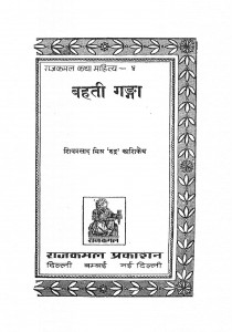 Bahati Ganga by शिव प्रसाद मिश्र - Shiv Prasad Mishr