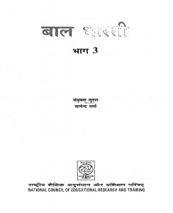 Bal Bharati  Bhag 3  by डॉ. सत्येन्द्र - Dr. Satyendraसंयुक्ता लुदरा - Sanyukta Ludra