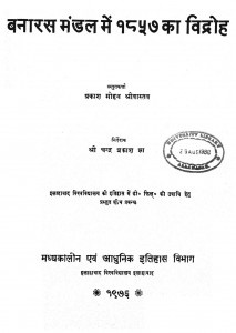 Banaras Mandal Me 1857 Ka Vidroh by प्रकाश मोहन श्रीवास्तव - Prakash Mohan Srivastav