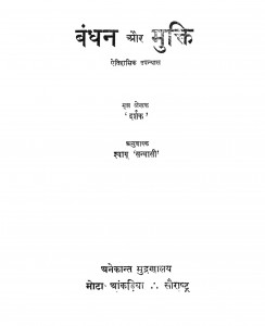 Bandhan Aur Mukti by दर्शक - Darshakश्यामू संन्यासी - Shyamu Sainasi