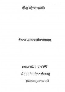 Baudh Jivan Paddhati by भदन्त आनन्द कौसल्यायन - Bhadant Anand Kausalyayan