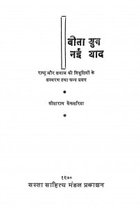 Beeta Yug Nai Yaad by सीताराम सेकसरिया - Sitaram Sekasariya