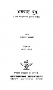 Bhagawan Buddh by धर्मानन्द कोसम्वी - Dharmanand Kosmviश्रीपाद जोशी - Shripad Joshi