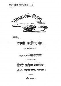 Bhagwan Ki Lila by तपस्वी अरविन्द घोष - Tapasvi Arvind Ghosh