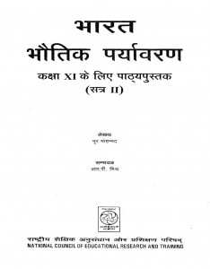 Bharat Bhotik Pryaveran Kaksha 11 Satra 2 by नूर मोहम्मद - Noor Mohammad