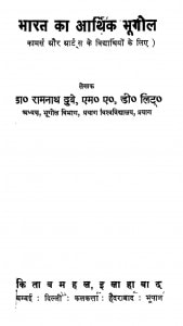 Bharat Ka Araithik Bhugol by रामनाथ दुबे - Ramnath Dube
