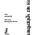 Bharat Ka Bhoomandalikaran by अभय कुमार दुबे - Abhay Kumar Dubey