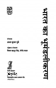 Bharat Ka Bhoomandalikaran by अभय कुमार दुबे - Abhay Kumar Dubey