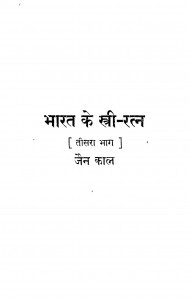 Bharat Ke Stri Ratna Part -iii by श्री पं. मदनमोहनजी मालवीय - Pt. Madan Mohan Ji Malviya