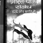 Bharat - Pak Sambandh by जे. एन. दीक्षित - J. N. Dikshit