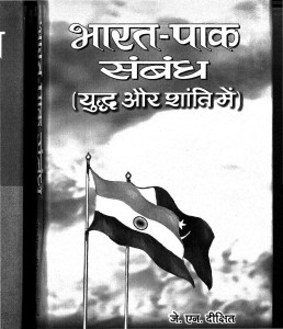 Bharat - Pak Sambandh by जे. एन. दीक्षित - J. N. Dikshit
