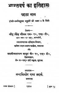 Bharat Varsh Ka Itihas (vol. - I) by लक्ष्मी नारायण माथुर - Lakshmi Narayan Mathurलौटू सिंह गौतम - Lautu Singh Gautam