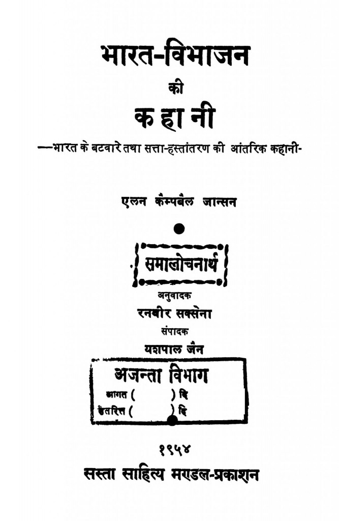 भारत विभाजन की कहानी | Hindi Book | Bharat Vibhajan Ki Kahani - ePustakalay