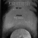 Bharatbhushan Agarwal Rachanavali Khand 4 by बिंदु अग्रवाल - Bindu Agrawal