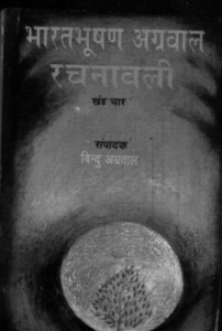 Bharatbhushan Agarwal Rachanavali Khand 4 by बिंदु अग्रवाल - Bindu Agrawal
