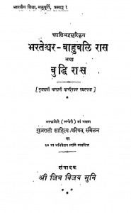 Bharateshwar - Bahubali Ras by आचार्य जिनविजय मुनि - Achary Jinvijay Muni