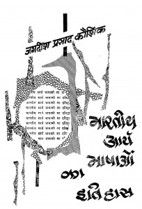 Bharatiya Arya Bhashaon Ka Itihas by डॉ. जगदीश प्रसाद कौशिक - Dr. Jagadeesh Prasad Kaushik