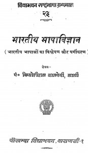 Bharatiya Bhasha Vigyan by किशोरीदास वाजपेयी - Kishoridas Vajpayee