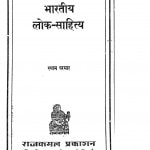 Bharatiya Lok - Sahitya by श्याम परमार - Shyam Parmar