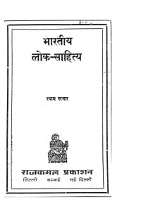 Bharatiya Lok - Sahitya by श्याम परमार - Shyam Parmar