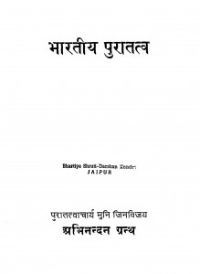 Bharatiya Puratatva  by मुनि जिनविजयजी - Muni Jin Vijay Ji