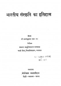 Bharatiya Sanskriti Ka Itihas by श्री वासुदेवशरण अग्रवाल - Shri Vasudevsharan Agarwalस्कन्द कुमार - Skand Kumar
