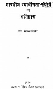 Bharatiya Swadhinata Sangram Ka Itihas by इन्द्र विद्यावाचस्पति - Indra Vidyavanchspati